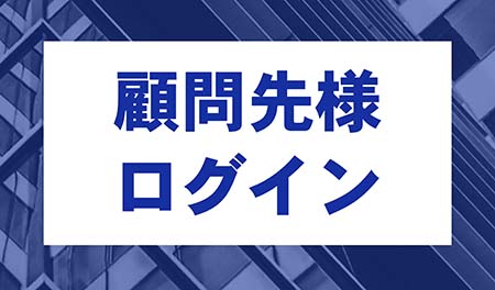 顧問先様ログイン