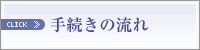 手続きの流れ