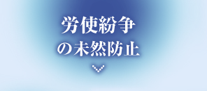 労使紛争の未然防止