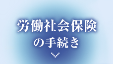 労働社会保険の手続き