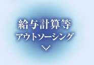 給与計算等アウトソーシング