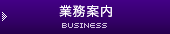 業務案内