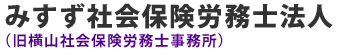 みすず社会保険労務士法人（旧横山社会保険労務士事務所）