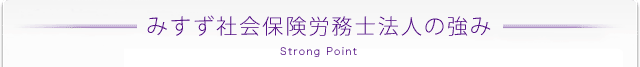 みすず社会保険労務士法人の強み