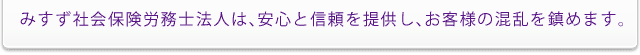 みすず社会保険労務士法人は、安心と信頼を提供し、お客様の混乱を鎮めます